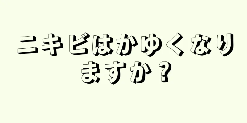 ニキビはかゆくなりますか？