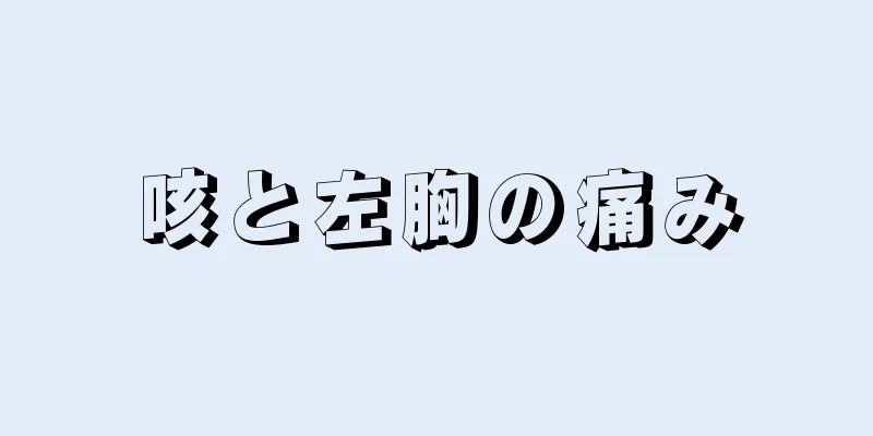 咳と左胸の痛み