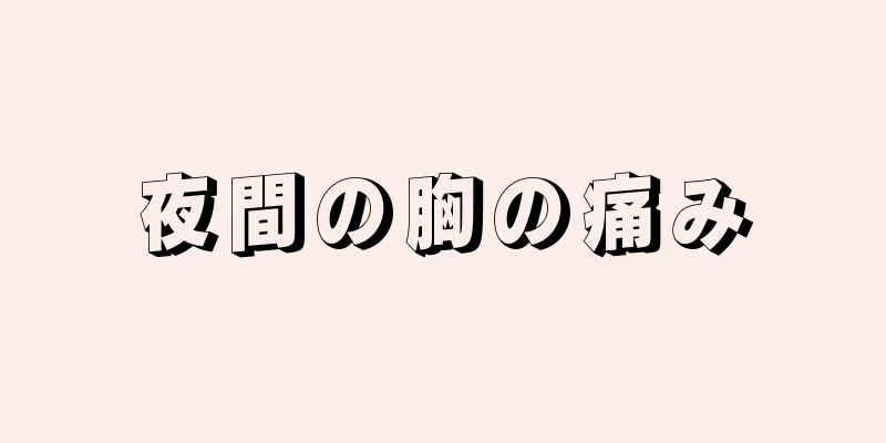 夜間の胸の痛み