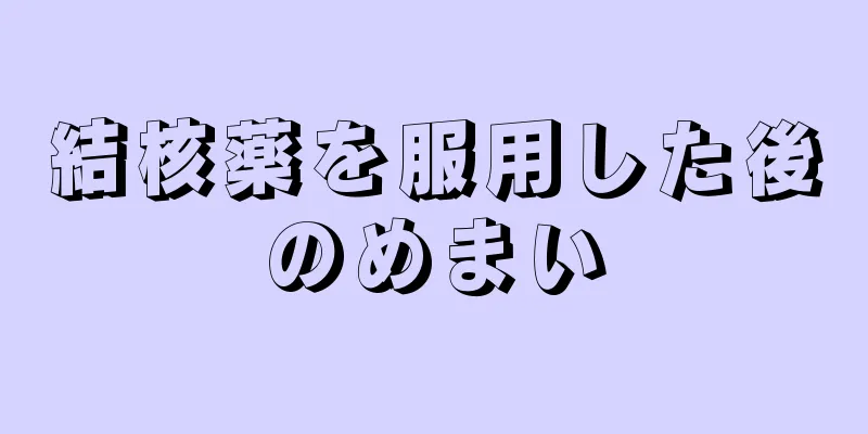 結核薬を服用した後のめまい