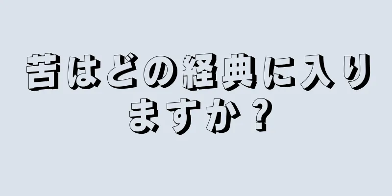 苦はどの経典に入りますか？