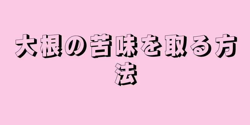 大根の苦味を取る方法