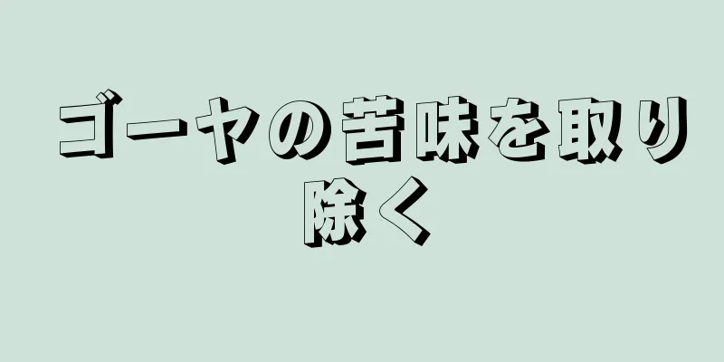 ゴーヤの苦味を取り除く