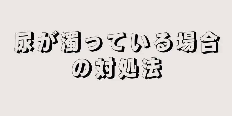 尿が濁っている場合の対処法