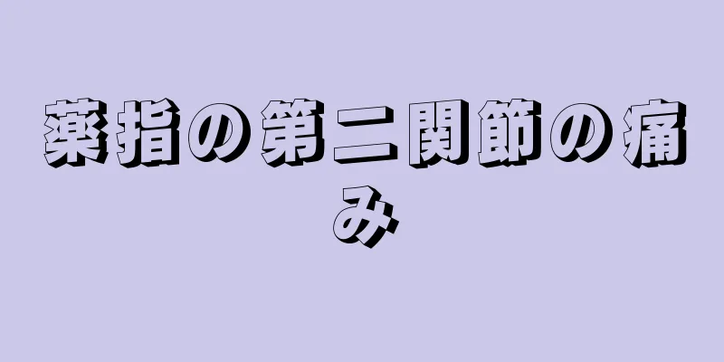 薬指の第二関節の痛み