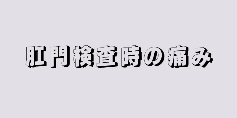 肛門検査時の痛み