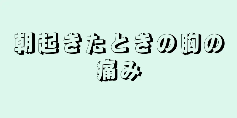 朝起きたときの胸の痛み