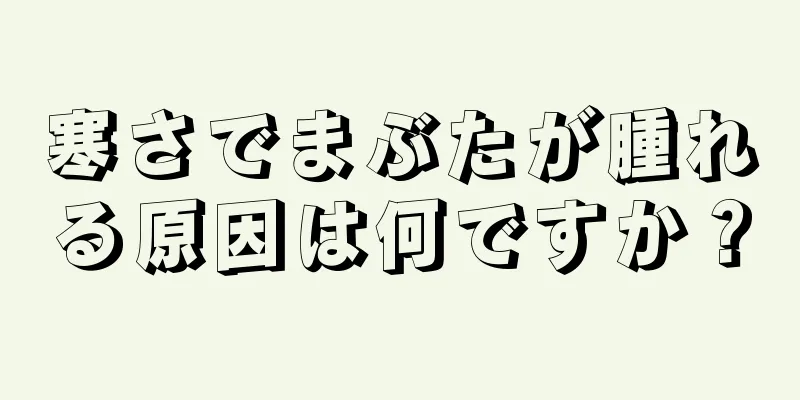 寒さでまぶたが腫れる原因は何ですか？