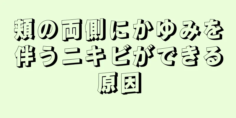 頬の両側にかゆみを伴うニキビができる原因