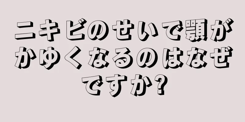 ニキビのせいで顎がかゆくなるのはなぜですか?