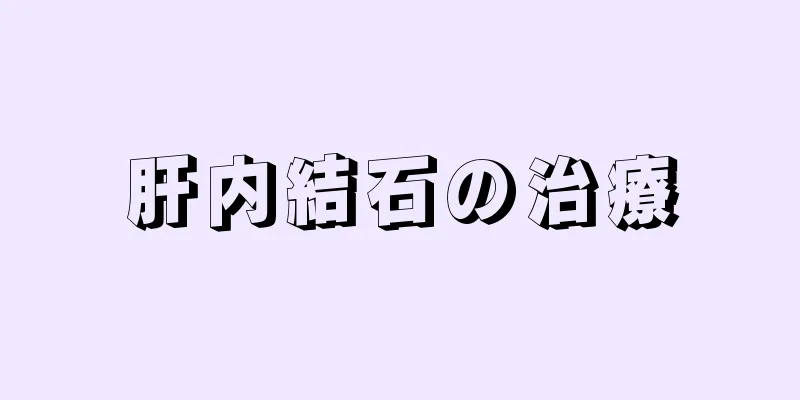 肝内結石の治療