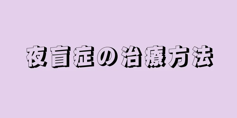 夜盲症の治療方法