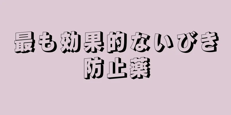 最も効果的ないびき防止薬