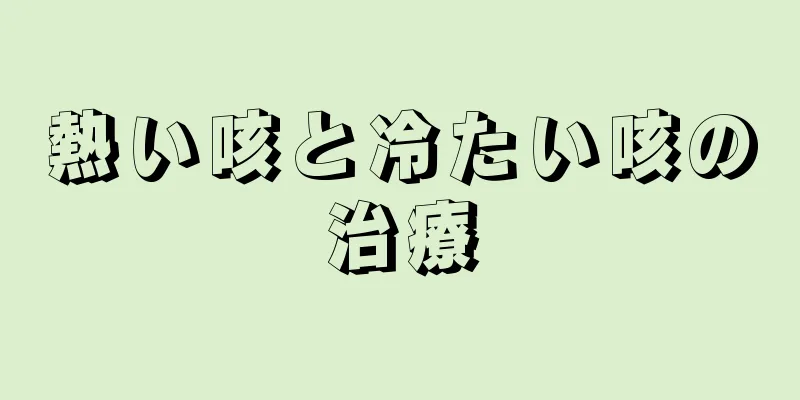 熱い咳と冷たい咳の治療