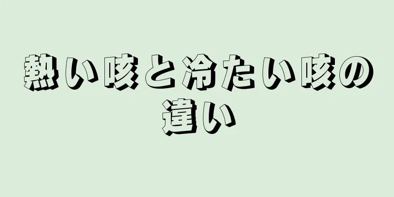 熱い咳と冷たい咳の違い