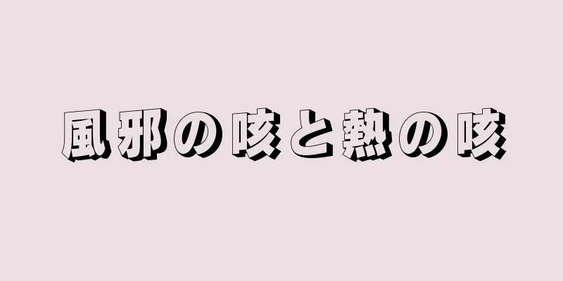 風邪の咳と熱の咳