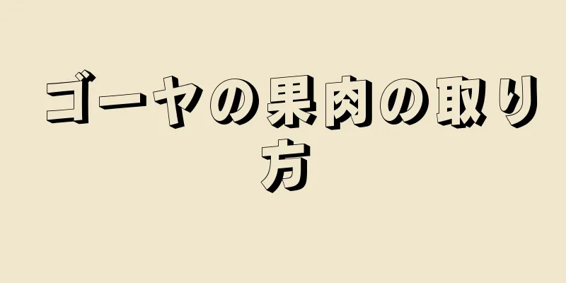 ゴーヤの果肉の取り方