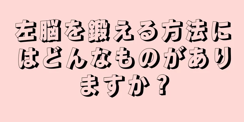 左脳を鍛える方法にはどんなものがありますか？