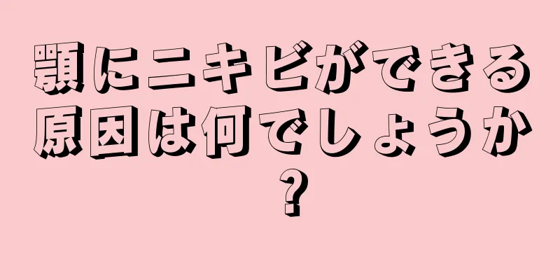 顎にニキビができる原因は何でしょうか？