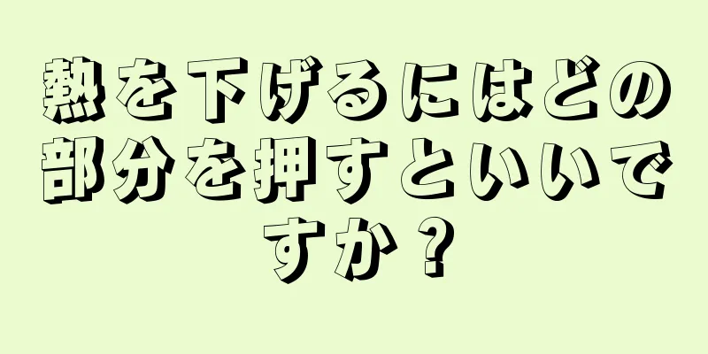 熱を下げるにはどの部分を押すといいですか？