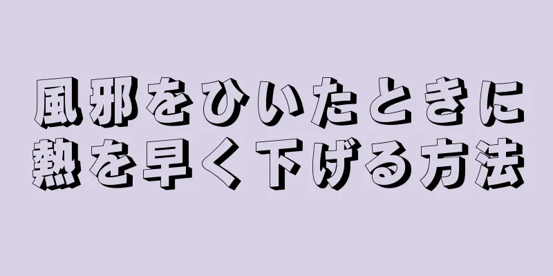 風邪をひいたときに熱を早く下げる方法