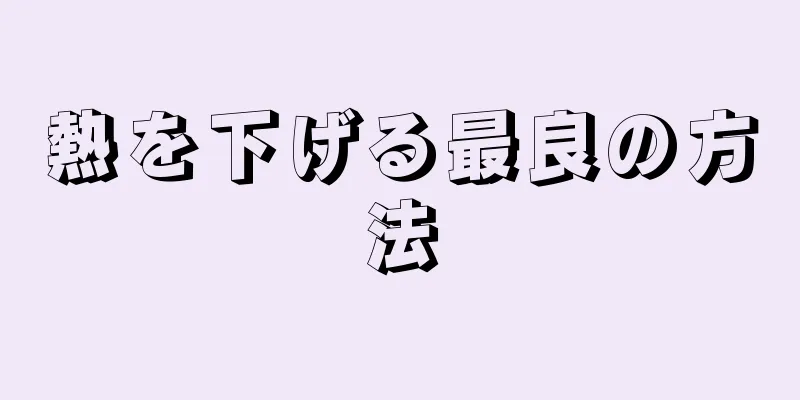 熱を下げる最良の方法