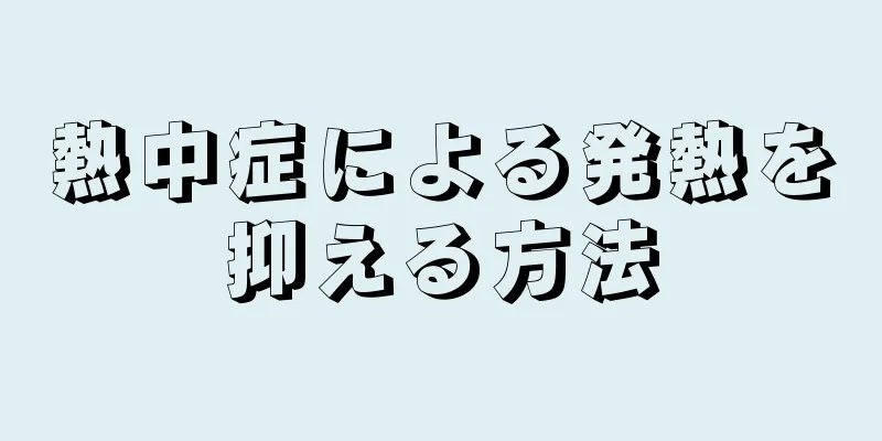 熱中症による発熱を抑える方法