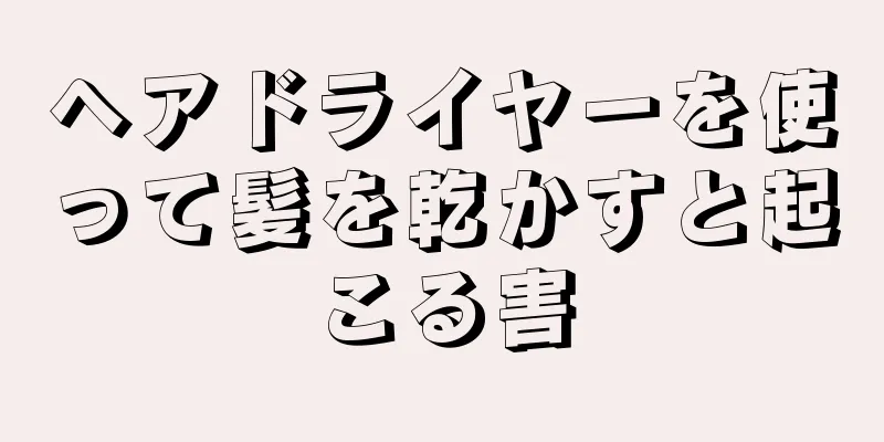 ヘアドライヤーを使って髪を乾かすと起こる害