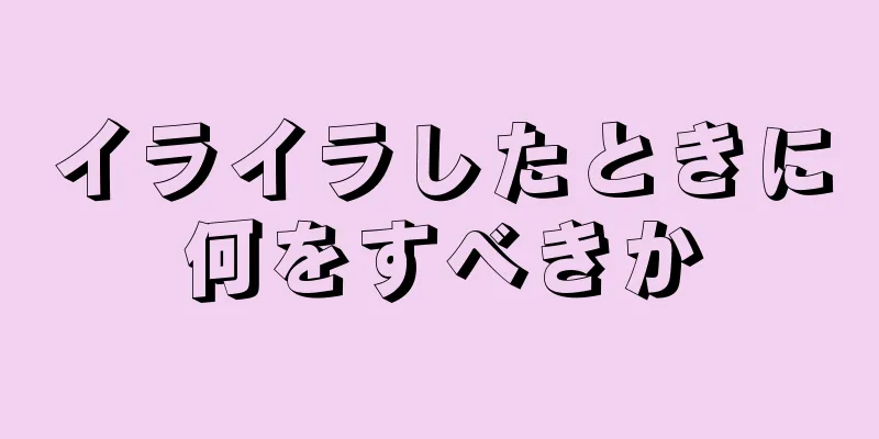 イライラしたときに何をすべきか