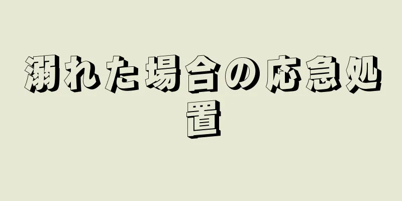 溺れた場合の応急処置