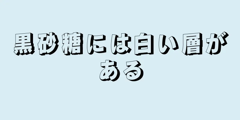 黒砂糖には白い層がある