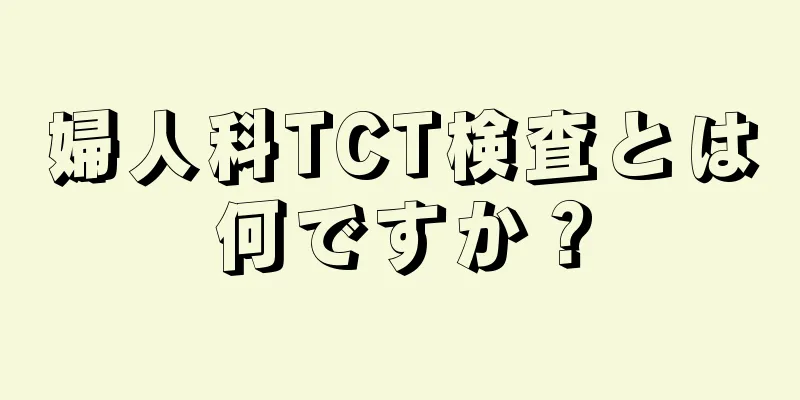 婦人科TCT検査とは何ですか？