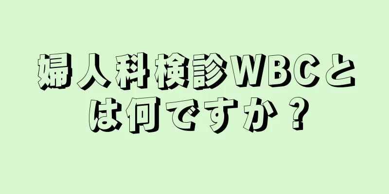 婦人科検診WBCとは何ですか？