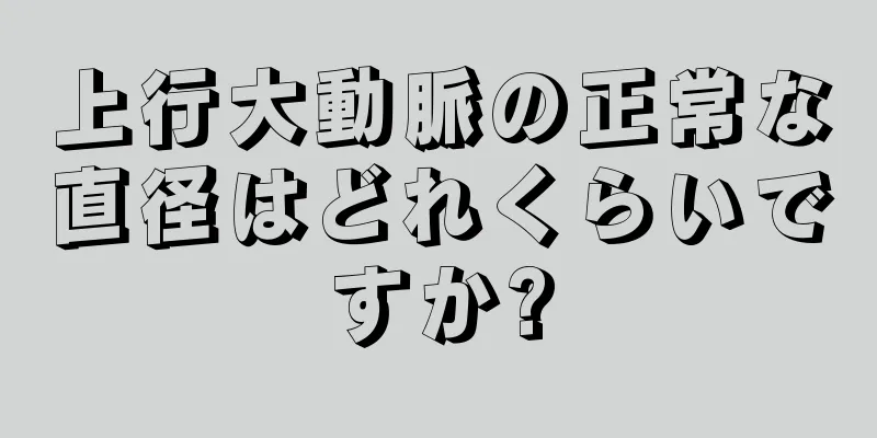 上行大動脈の正常な直径はどれくらいですか?