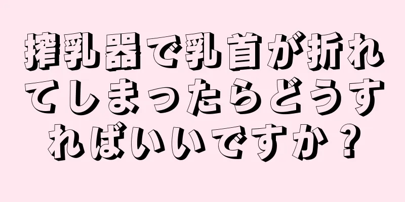 搾乳器で乳首が折れてしまったらどうすればいいですか？