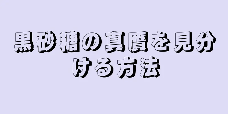 黒砂糖の真贋を見分ける方法