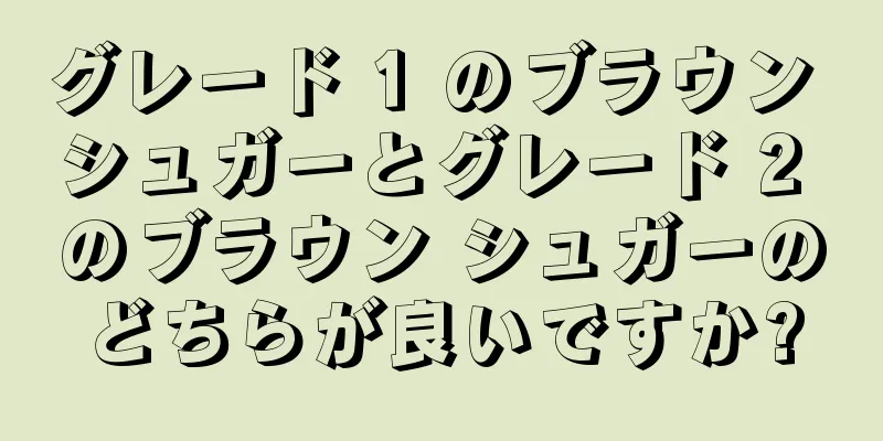 グレード 1 のブラウン シュガーとグレード 2 のブラウン シュガーのどちらが良いですか?