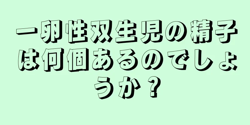 一卵性双生児の精子は何個あるのでしょうか？