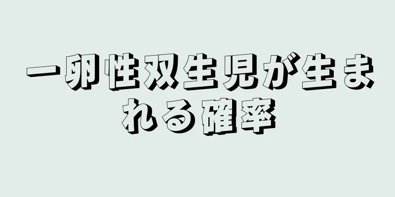 一卵性双生児が生まれる確率