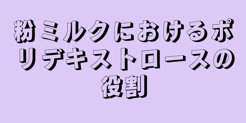 粉ミルクにおけるポリデキストロースの役割