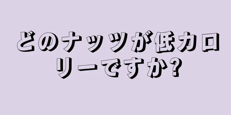 どのナッツが低カロリーですか?