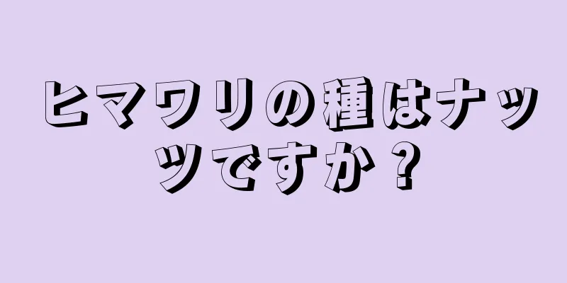 ヒマワリの種はナッツですか？