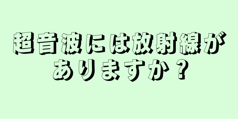 超音波には放射線がありますか？