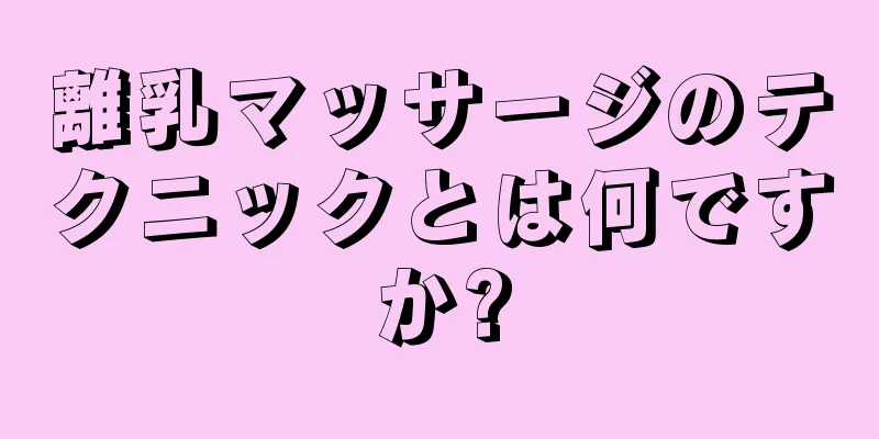 離乳マッサージのテクニックとは何ですか?