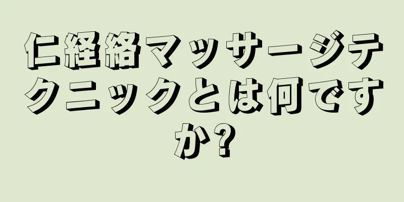 仁経絡マッサージテクニックとは何ですか?