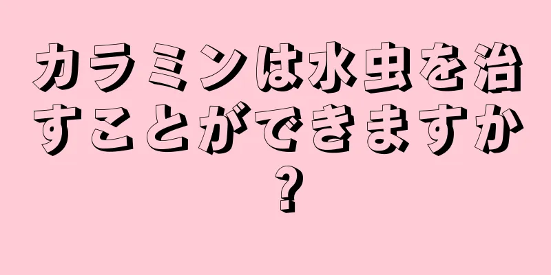 カラミンは水虫を治すことができますか？