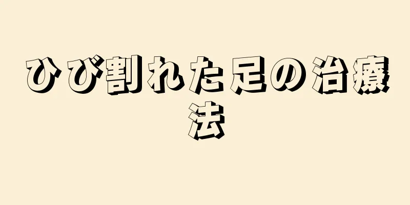 ひび割れた足の治療法