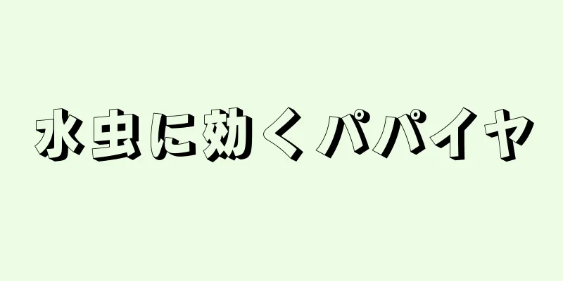 水虫に効くパパイヤ