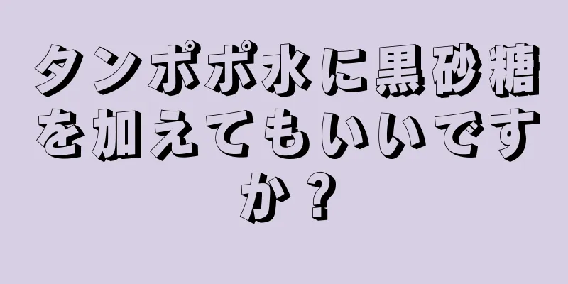 タンポポ水に黒砂糖を加えてもいいですか？