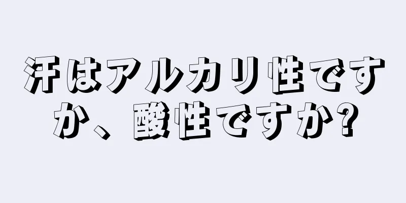 汗はアルカリ性ですか、酸性ですか?